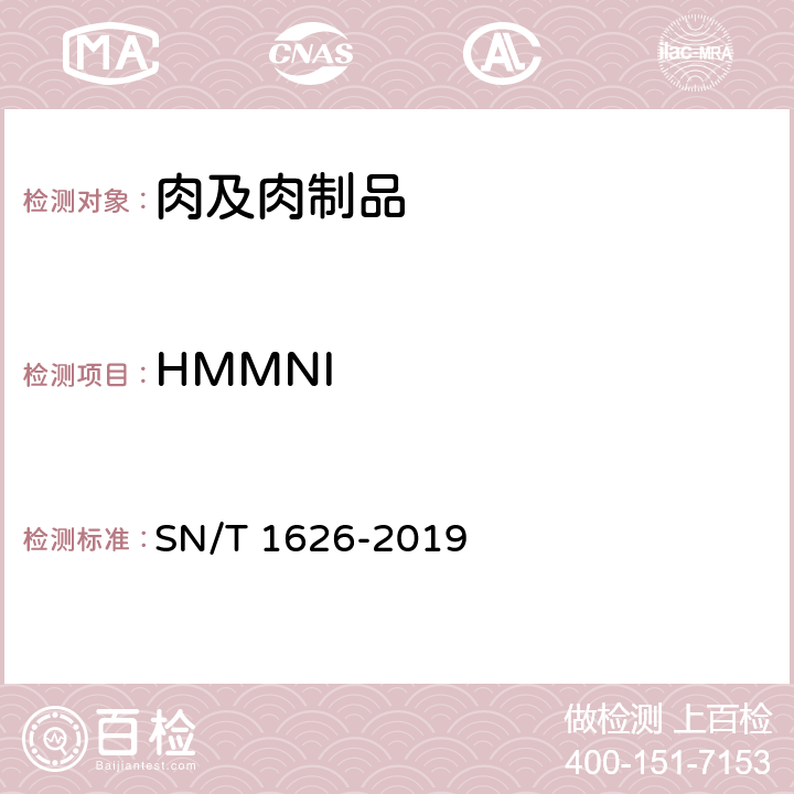 HMMNI 出口肉及肉制品中甲硝唑、替硝唑、奥硝唑、洛硝哒唑、二甲硝咪唑、塞克硝唑残留量测定方法 液相色谱-质谱/质谱法 SN/T 1626-2019