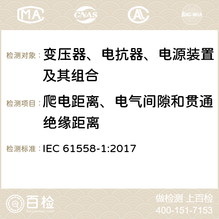 爬电距离、电气间隙和贯通绝缘距离 电力变压器,供电设备及类似设备的安全.第1部分:一般要求和试验 IEC 61558-1:2017 26