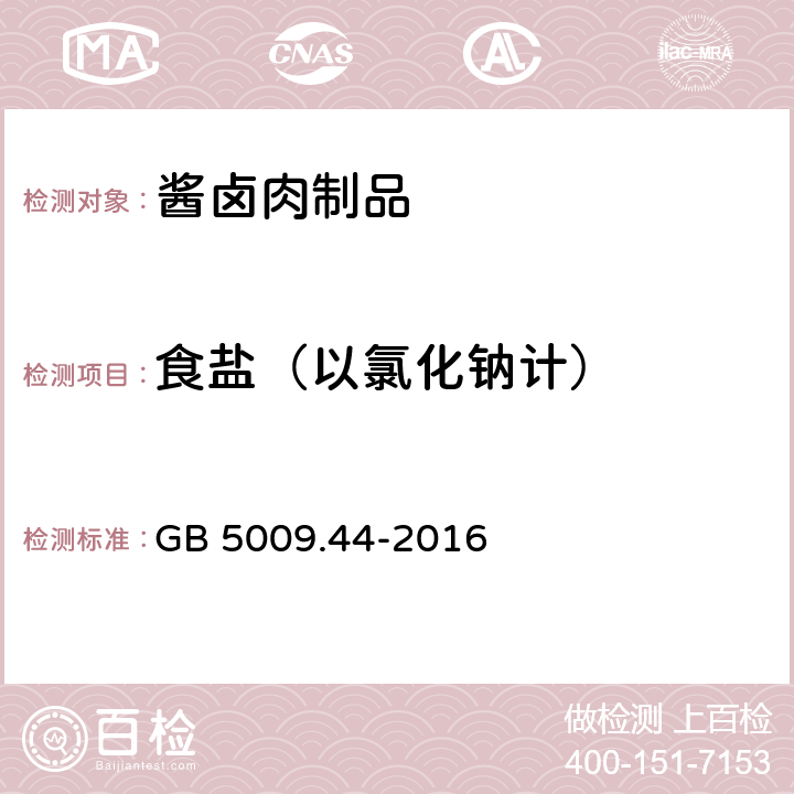 食盐（以氯化钠计） 酱卤肉制品 GB/T 23586-2009 6.4 食品安全国家标准 食品中氯化物的测定 GB 5009.44-2016