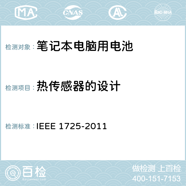 热传感器的设计 IEEE 1725电池系统的证明要求 IEEE 1725-2011 CTIA符合 5.14