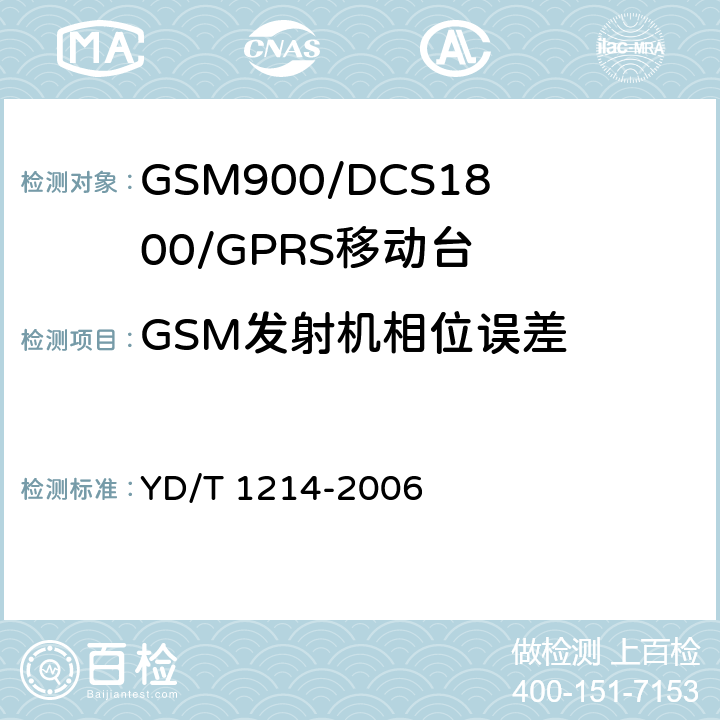 GSM发射机相位误差 《900/1800MHz TDMA数字蜂窝移动通信网通用分组无线业务（GPRS）设备技术要求：移动台》 YD/T 1214-2006　