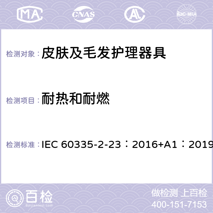 耐热和耐燃 家用和类似用途电器的安全 第2-23部分：皮肤及毛发护理器具的特殊要求 IEC 60335-2-23：2016+A1：2019 30