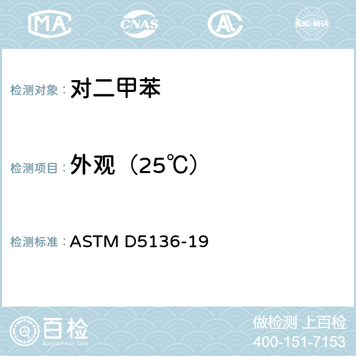 外观（25℃） 高纯度P-二甲苯规格 ASTM D5136-19
