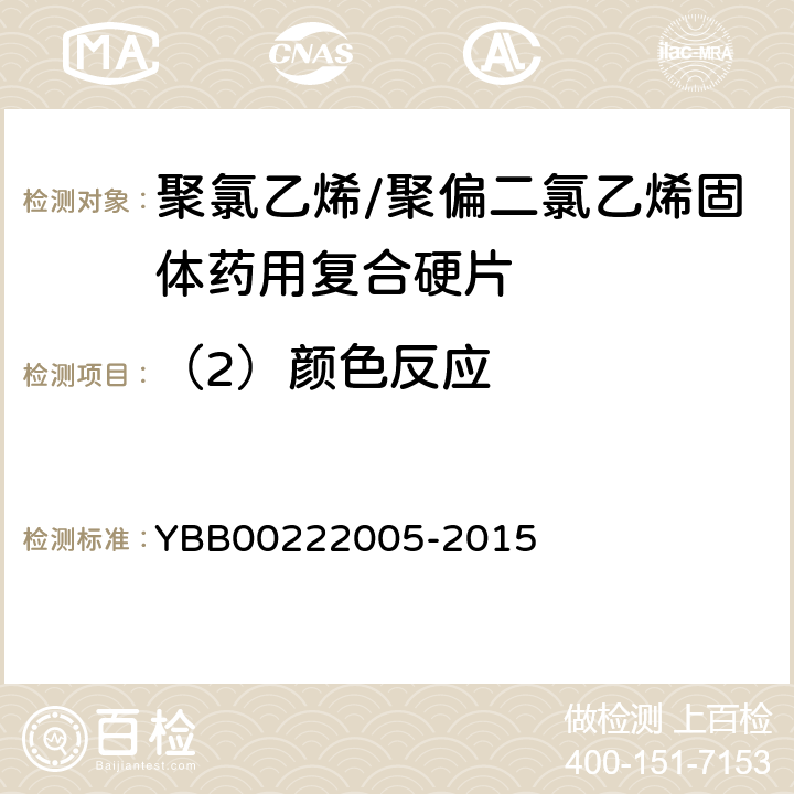 （2）颜色反应 聚氯乙烯/聚偏二氯乙烯固体药用复合硬片 YBB00222005-2015