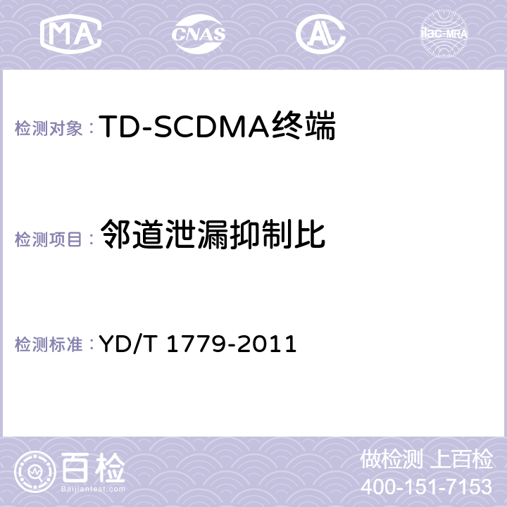 邻道泄漏抑制比 《TD-SCDMA/GSM(GPRS)双模单待机数字移动通信终端测试方法》 YD/T 1779-2011 4.2