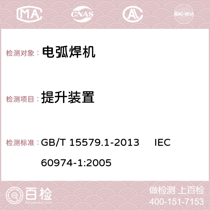 提升装置 弧焊设备 第1部分：焊接电源 GB/T 15579.1-2013 
IEC 60974-1:2005 14.3