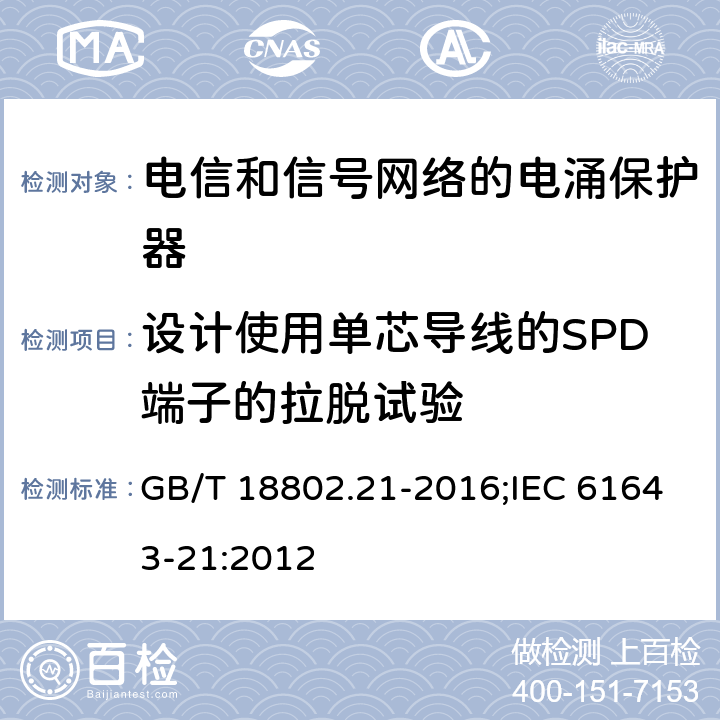 设计使用单芯导线的SPD端子的拉脱试验 低压电涌保护器（SPD） 第21部分:电信和信号网络的电涌保护器性能要求和试验方法 GB/T 18802.21-2016;IEC 61643-21:2012 6.3.1.4.1