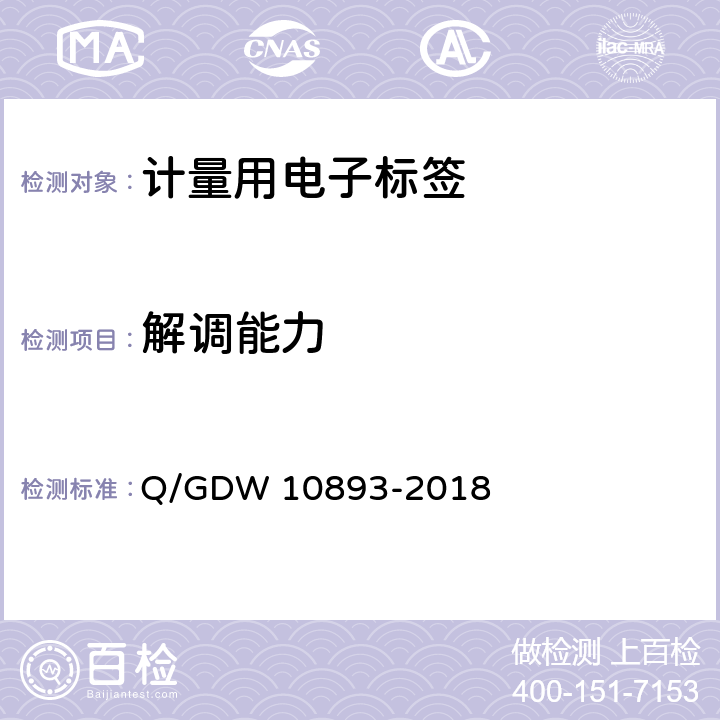 解调能力 计量用电子标签技术规范 Q/GDW 10893-2018 6.8.4