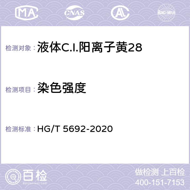 染色强度 液体C.I.阳离子黄28 HG/T 5692-2020 5.3