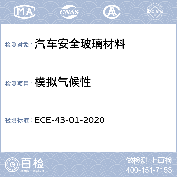 模拟气候性 关于批准安全玻璃材料及其安装的统一规定 ECE-43-01-2020 附录3条款6.4