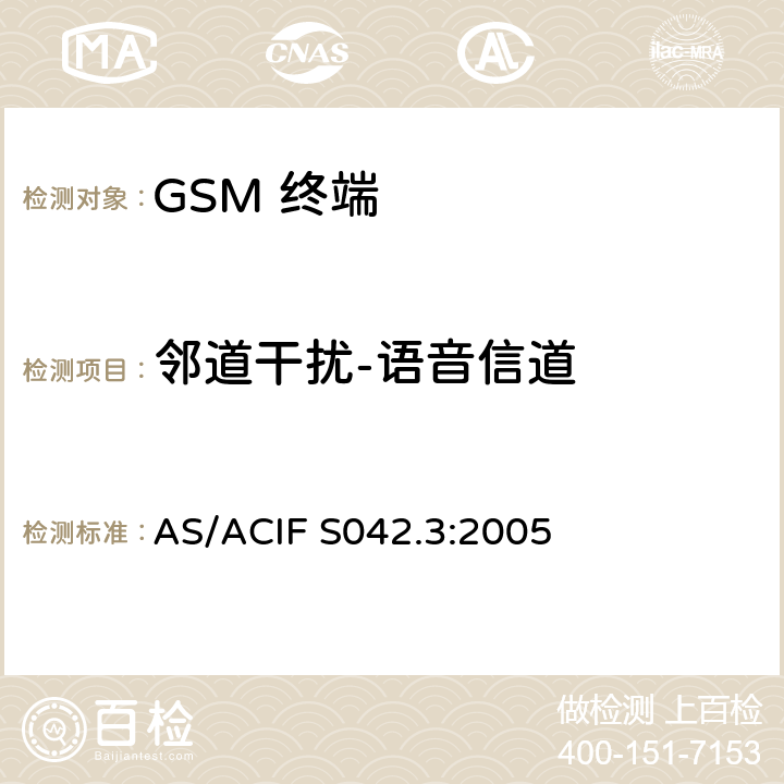 邻道干扰-语音信道 移动通信设备.第3部分：GSM设备 AS/ACIF S042.3:2005