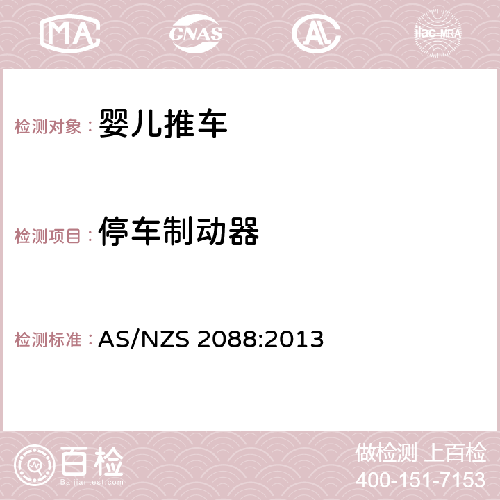 停车制动器 提篮车和婴儿车-安全要求 AS/NZS 2088:2013 9.6