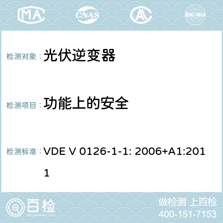 功能上的安全 用于发电机与并网电源自动切断设备 VDE V 0126-1-1: 2006+A1:2011 4.1