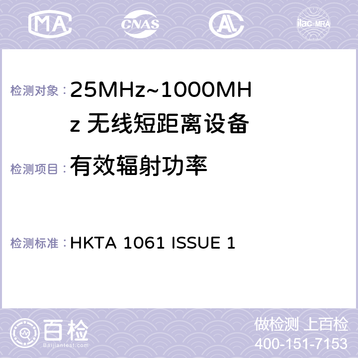 有效辐射功率 无线电设备的频谱特性-433MHz 无线短距离设备 HKTA 1061 ISSUE 1 3