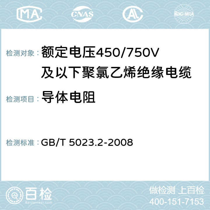 导体电阻 《额定电压450/750V及以下聚氯乙烯绝缘电缆 第2部分：试验方法》 GB/T 5023.2-2008 （2.1）