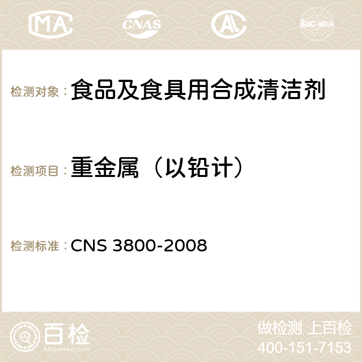 重金属（以铅计） CNS 3800 食品及食具用合成清洁剂 -2008 3.3