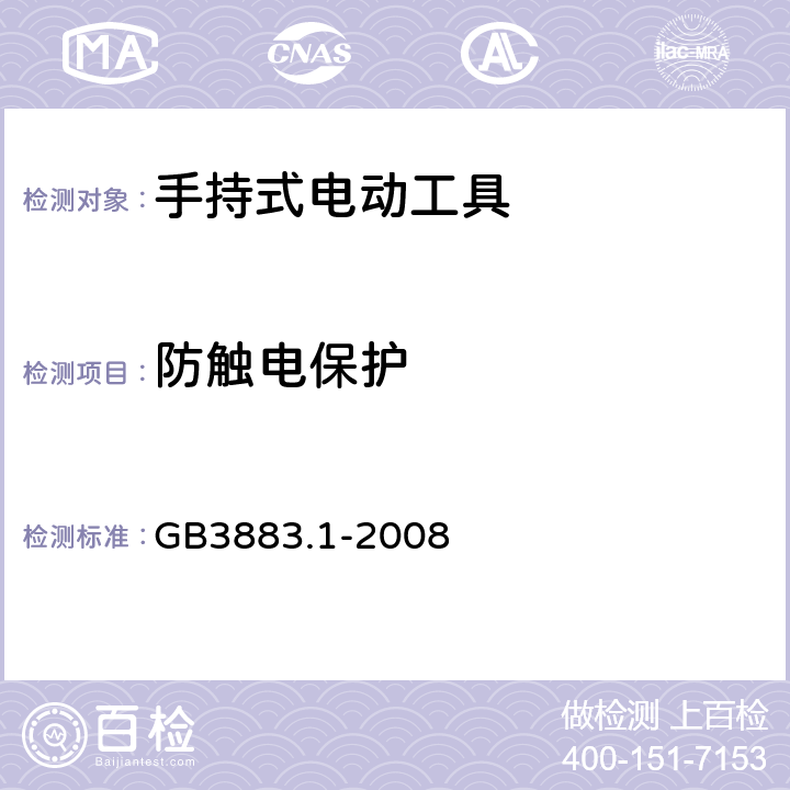 防触电保护 手持式电动工具安全第一部分：通用要求 GB3883.1-2008 9