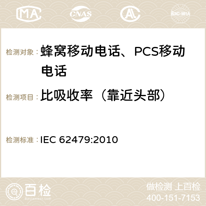 比吸收率（靠近头部） 低功率电子与电气设备的电磁场（10MHz-300GHz）人体照射基本限值符合性评估方法 IEC 62479:2010 4, 5, 6