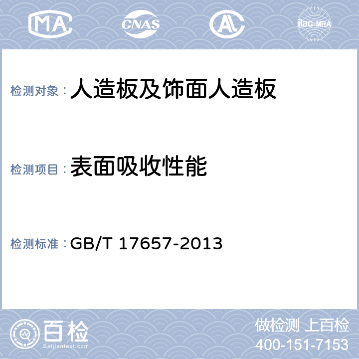 表面吸收性能 人造板及饰面人造板 GB/T 17657-2013 4.28