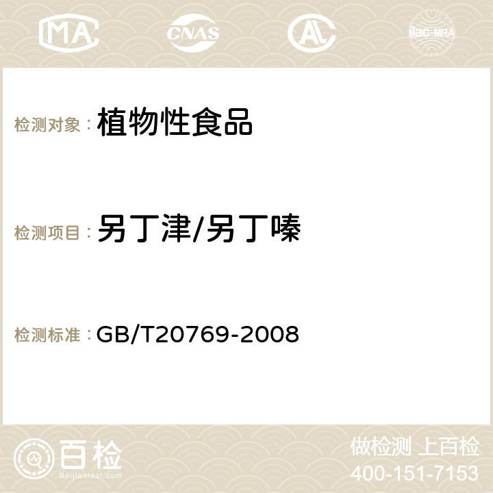 另丁津/另丁嗪 水果和蔬菜中450种农药及相关化学品残留量的测定(液相色谱-质谱/质谱法） 
GB/T20769-2008