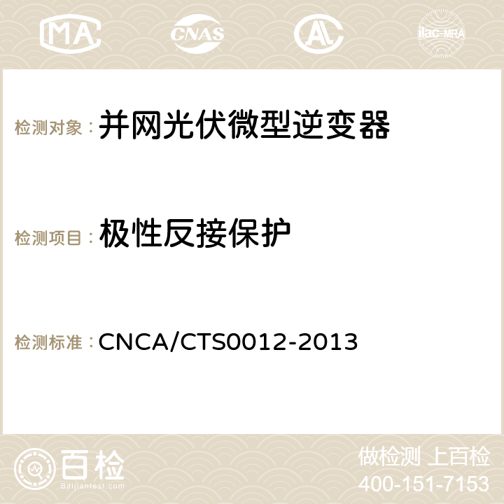 极性反接保护 并网光伏微型逆变器技术要求和测试方法 CNCA/CTS0012-2013 9.6