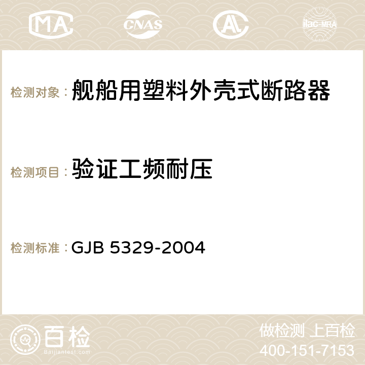 验证工频耐压 舰船用塑料外壳式断路器通用规范 GJB 5329-2004 4.6.10.2