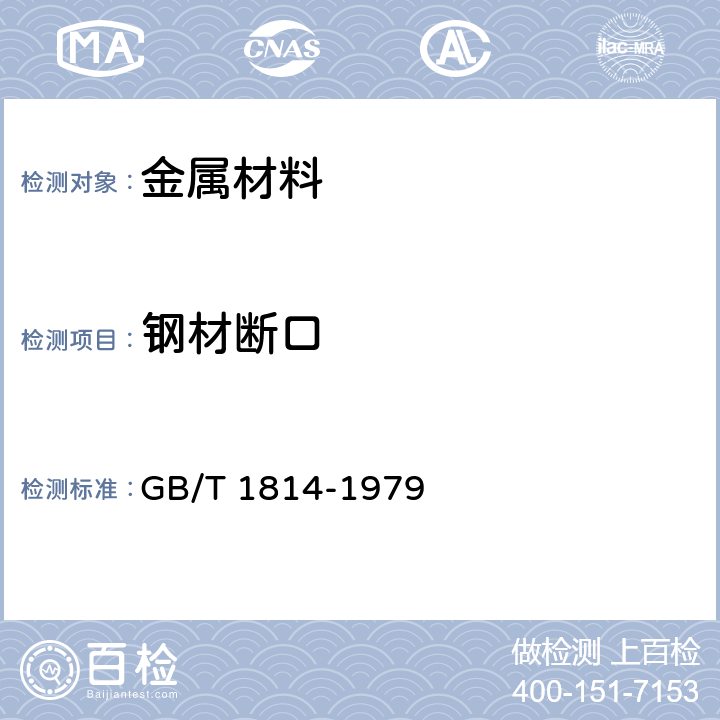 钢材断口 《钢材断口检验法》 GB/T 1814-1979