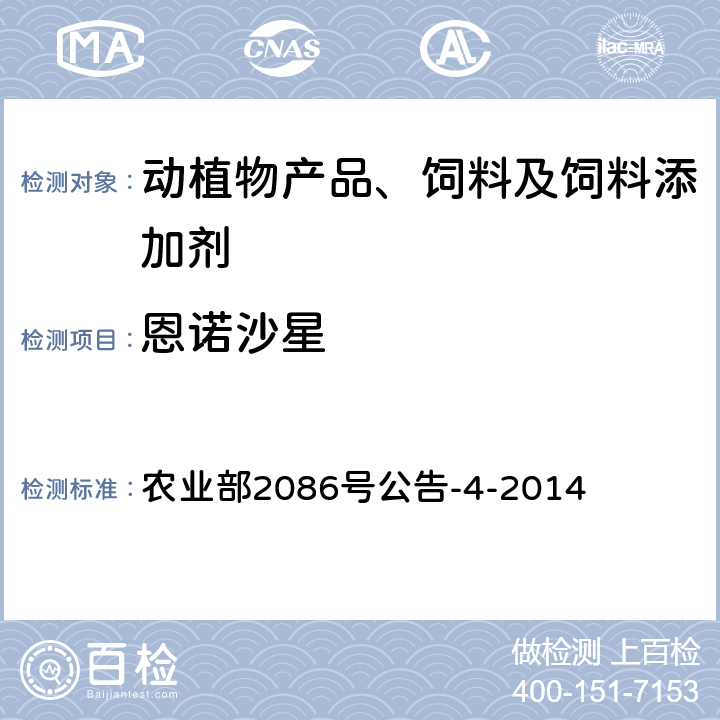 恩诺沙星 饲料中氟喹诺酮类药物的测定 液相色谱 农业部2086号公告-4-2014