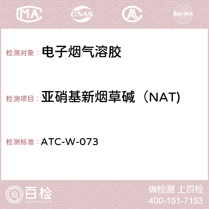 亚硝基新烟草碱（NAT) ATC-W-073 LC/MS/MS测定电子烟烟气和烟油中主要亚硝胺类 ATC-W-073