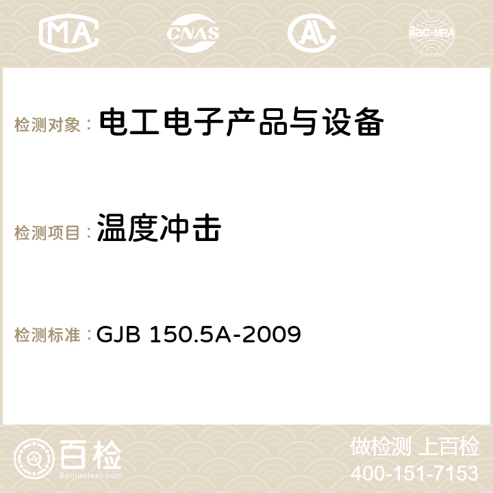 温度冲击 军用装备实验室环境试验方法 第5部分：温度冲击试验 GJB 150.5A-2009