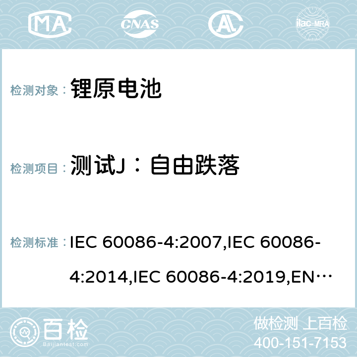 测试J：自由跌落 IEC 60086-4-2007 原电池组 第4部分:锂电池组的安全