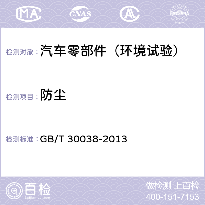 防尘 道路车辆 电气电子设备防护等级（IP代码） GB/T 30038-2013