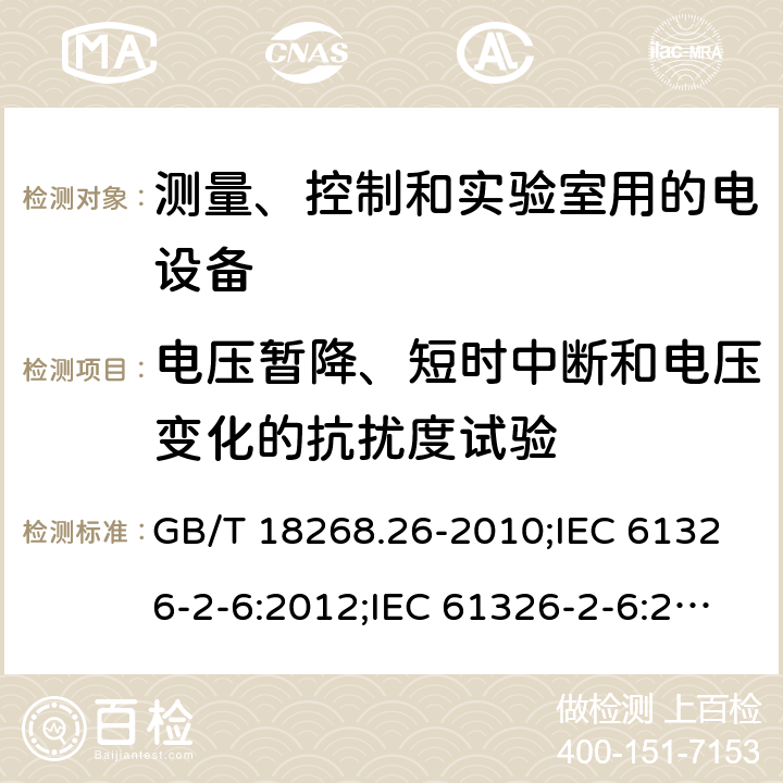 电压暂降、短时中断和电压变化的抗扰度试验 测量、控制和实验室用的电设备 电磁兼容性要求 第26部分：特殊要求 体外诊断(IVD)医疗设备 GB/T 18268.26-2010;IEC 61326-2-6:2012;IEC 61326-2-6:2020;EN 61326-2-6: 2013;BS EN 61326-2-6: 2013 6