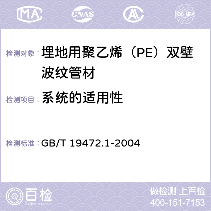 系统的适用性 《埋地用聚乙烯（PE）结构壁管道系统 第1部分：聚乙烯双壁波纹管材》 GB/T 19472.1-2004 （附录B）