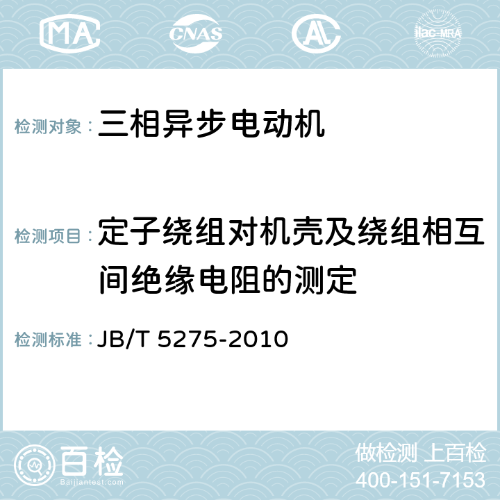 定子绕组对机壳及绕组相互间绝缘电阻的测定 Y-W及Y-WF系列、户外及户外化学防腐蚀型三相异步电动机技术条件（机座号80～315）JB/T 5275-2010