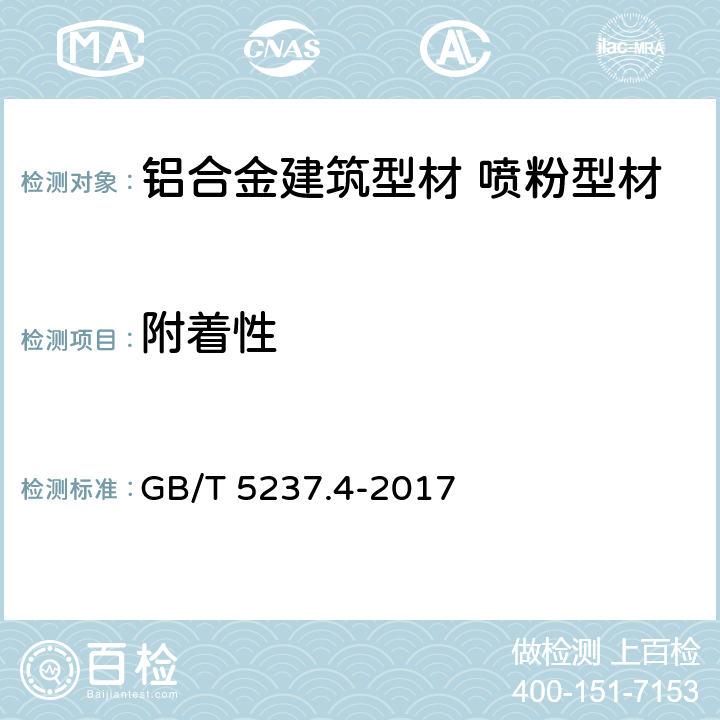 附著性 《鋁合金建筑型材 第4部分：噴粉型材》 GB/T 5237.4-2017 （5.4.5）