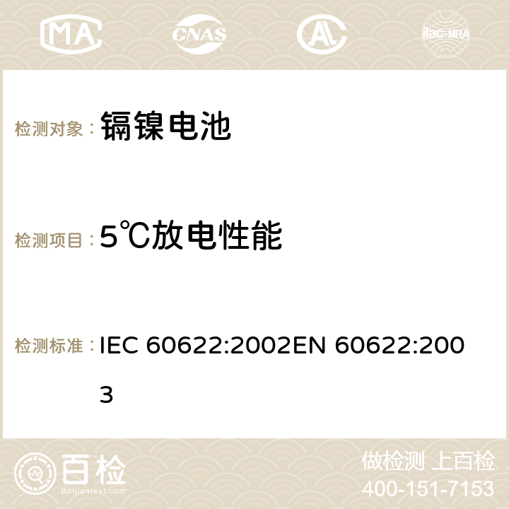 5℃放电性能 含碱性或其它非酸性电解质的蓄电池和蓄电池组.密封镉镍方形可充电单体电池 IEC 60622:2002
EN 60622:2003 4.2.2