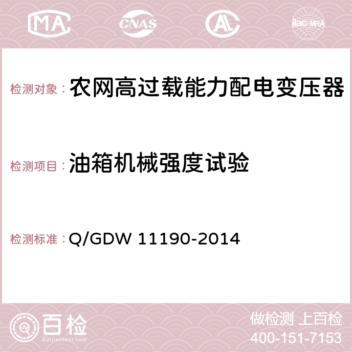 油箱机械强度试验 农网高过载能力配电变压器技术导则Q/GDW 11190-2014中8.2.1