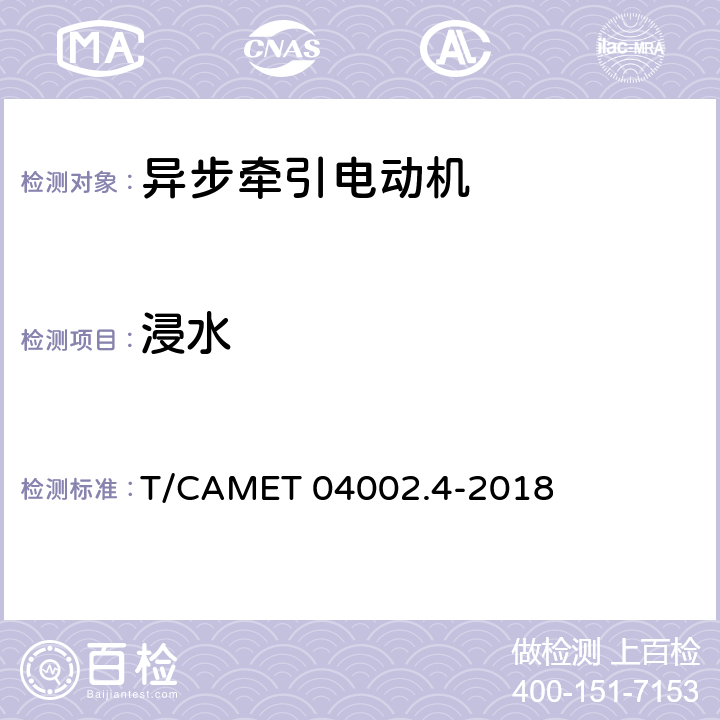 浸水 T/CAMET 04002.4-2018 城市轨道交通电动客车牵引系统 第4部分：异步牵引电动机技术规范  6.15