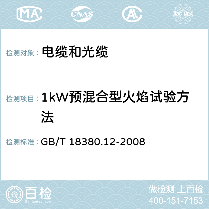 1kW预混合型火焰试验方法 电缆和光缆在火焰条件下的燃烧试验 第12部分:单根绝缘电线电缆火焰垂直蔓延试验 1kW预混合型火焰试验方法 GB/T 18380.12-2008