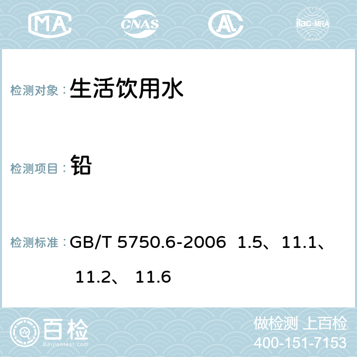 铅 生活饮用水标准 检验方法 金属指标 GB/T 5750.6-2006 1.5、11.1、 11.2、 11.6