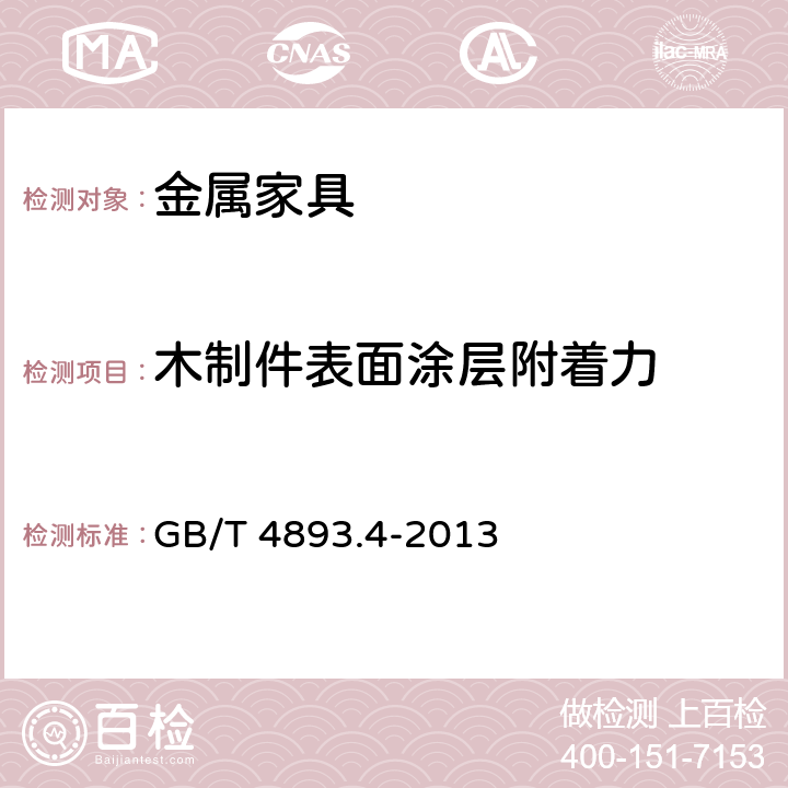 木制件表面涂层附着力 家具表面漆膜理化性能试验 第4部分：附着力交叉法切割测定法 GB/T 4893.4-2013