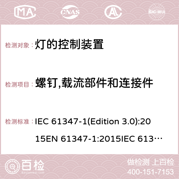 螺钉,载流部件和连接件 IEC 61347-1 灯的控制装置 (Edition 3.0):2015
EN 61347-1:2015
:2015/AMD1:2017,BS EN 61347-1:2015 17