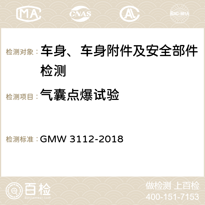 气囊点爆试验 前端气囊模块验证要求 GMW 3112-2018