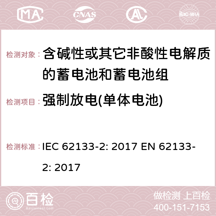 强制放电(单体电池) 含碱性或其它非酸性电解质的蓄电池和蓄电池组-便携式应用密封蓄电池和蓄电池组的安全要求-第二部分：锂系 IEC 62133-2: 2017 EN 62133-2: 2017 7.3.7