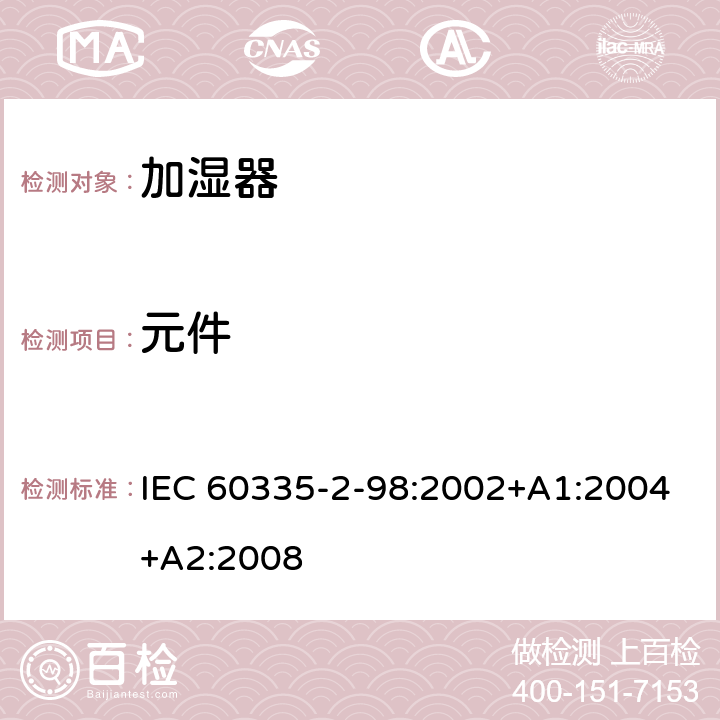 元件 家用和类似用途电器的安全 第2-98部分：加湿器的特殊要求 IEC 60335-2-98:2002+A1:2004+A2:2008 24