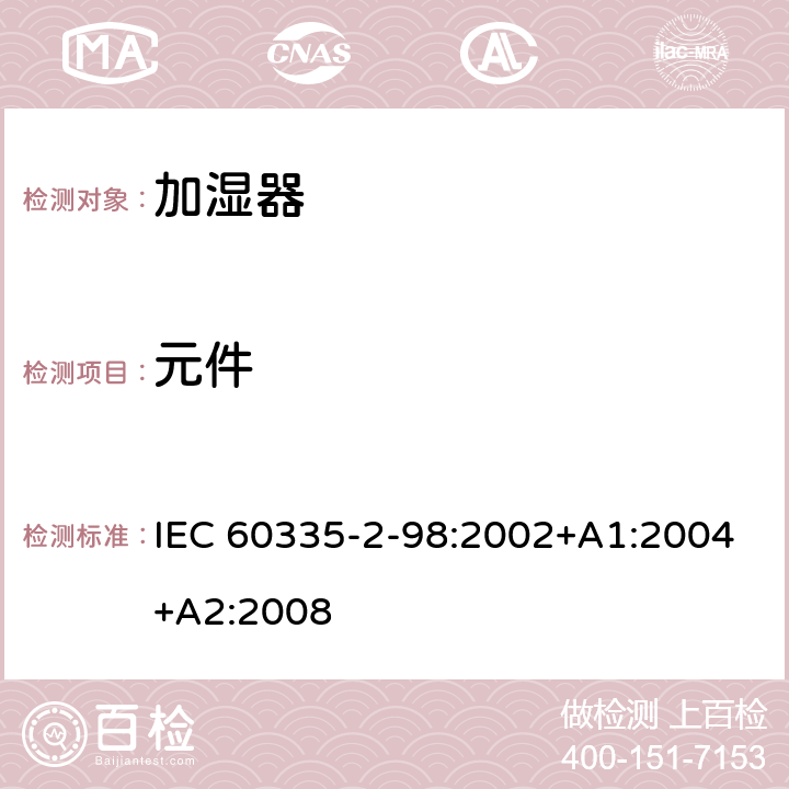 元件 家用和類似用途電器的安全 第2-98部分：加濕器的特殊要求 IEC 60335-2-98:2002+A1:2004+A2:2008 24