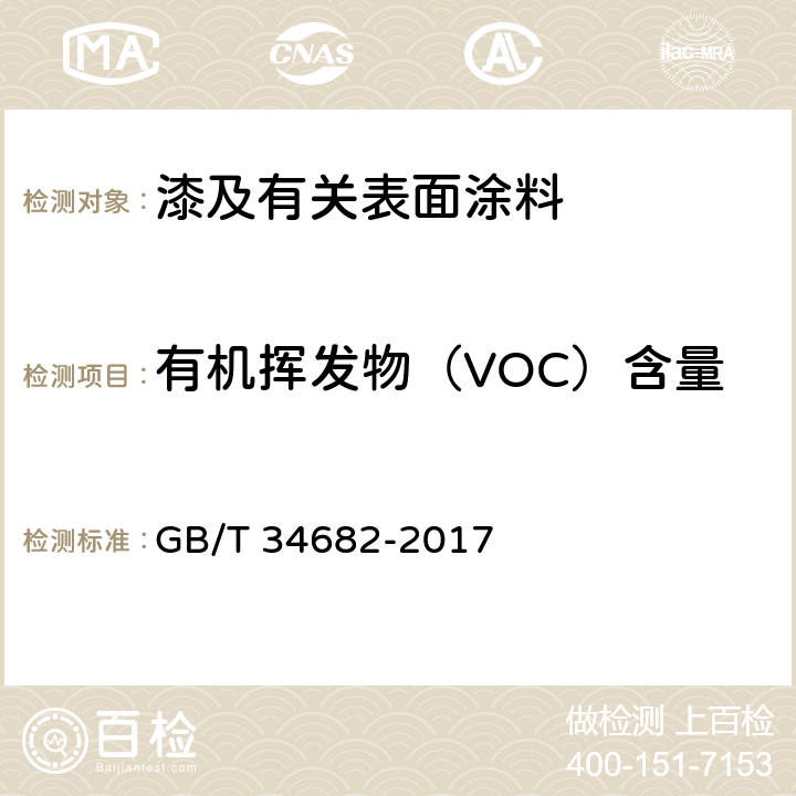 有机挥发物（VOC）含量 含有活性稀释剂的涂料中挥发性有机化合物（VOC）含量的测定 GB/T 34682-2017
