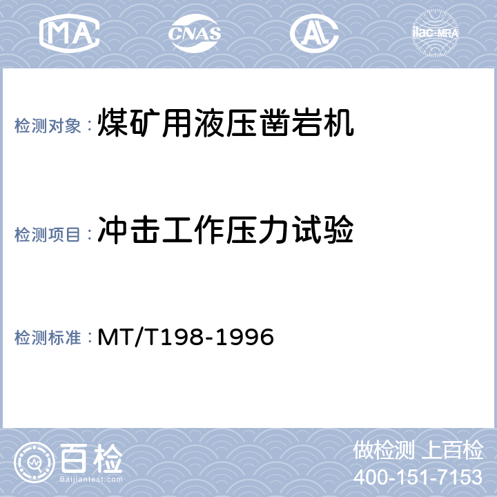 冲击工作压力试验 煤矿用液压凿岩机通用技术条件 MT/T198-1996 4.7、4.9.1
