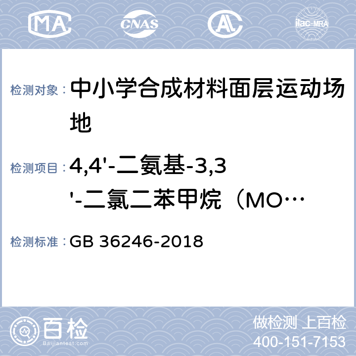 4,4'-二氨基-3,3'-二氯二苯甲烷（MOCA） 《中小学合成材料面层运动场地》 GB 36246-2018 （附录H）